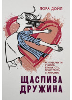 Щаслива дружина. Як повернути у шлюб близькість, пристрасть і гармонію
