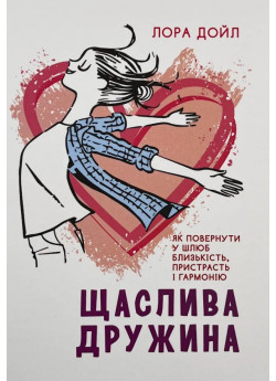 Щаслива дружина. Як повернути у шлюб близькість, пристрасть і гармонію