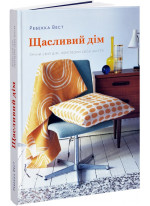 Щасливий дім. Зміни свій дім, перетвори своє життя