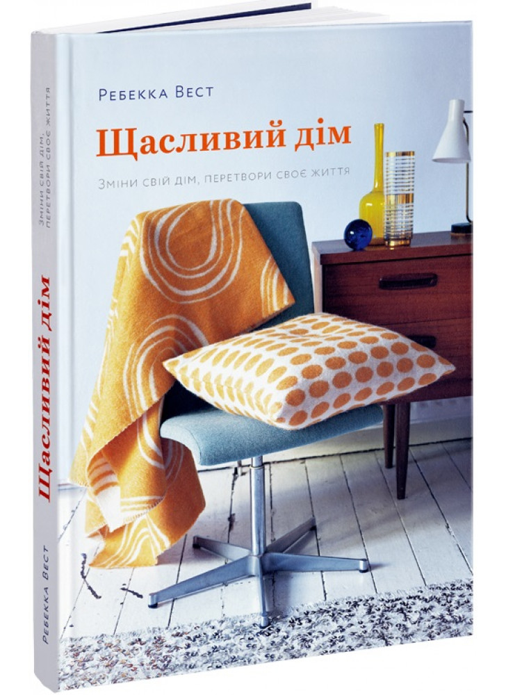 Щасливий дім. Зміни свій дім, перетвори своє життя