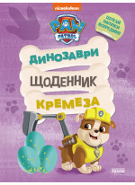 Щенячий Патруль. Динозаври. Щоденник Кремеза