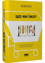 Що ми їмо? Як харчова революція змінює наші життя і світ навколо