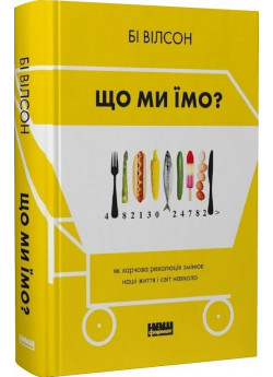 Що ми їмо? Як харчова революція змінює наші життя і світ навколо