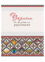 Україна. Все що робить нас українцями