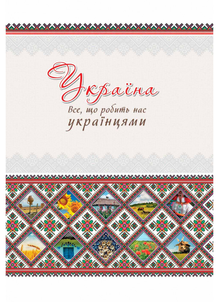 Україна. Все що робить нас українцями
