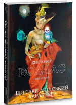 Що таке людський характер?