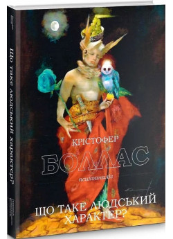 Що таке людський характер?