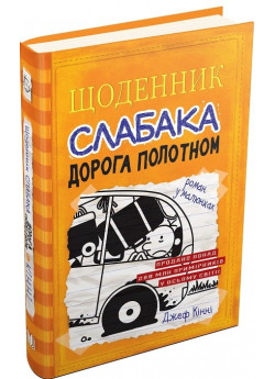 Щоденник слабака. Книга 9. Дорога полотном