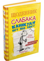 Щоденник слабака. Книга 4. Канікули псу під хвіст