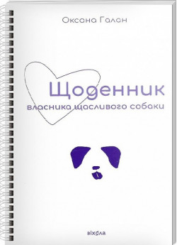 Щоденник власника щасливого собаки