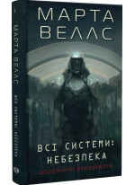 Щоденники вбивцебота 1. Всі системи. Небезпека