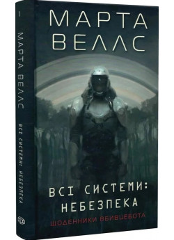 Щоденники вбивцебота 1. Всі системи. Небезпека