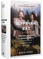 Щурячий лаз. Кохання, брехня та справедливість на шляху втечі нацистського злочинця