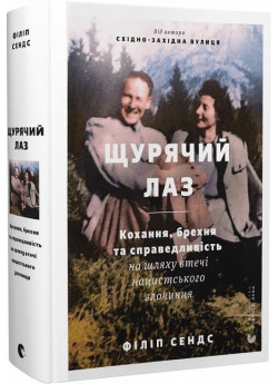 Щурячий лаз. Кохання, брехня та справедливість на шляху втечі нацистського злочинця