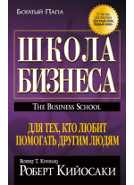 Школа бизнеса (новая редакция, мягкая)