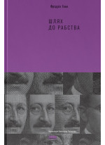 Шлях до рабства