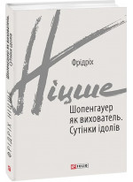 Шопенгауер як вихователь. Сутінки ідолів