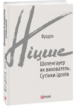 Шопенгауер як вихователь. Сутінки ідолів