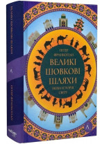 Великі шовкові шляхи. Нова історія світу (тверда обкладинка)