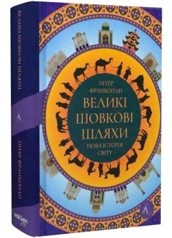 Великі шовкові шляхи. Нова історія світу (тверда обкладинка)