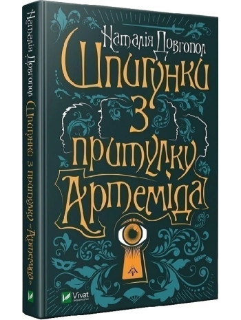 Шпигунки з притулку Артеміда книга купить