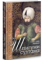 Шпигуни султана. Агентурні, саботажницькі та корупційні мережі XVI століття