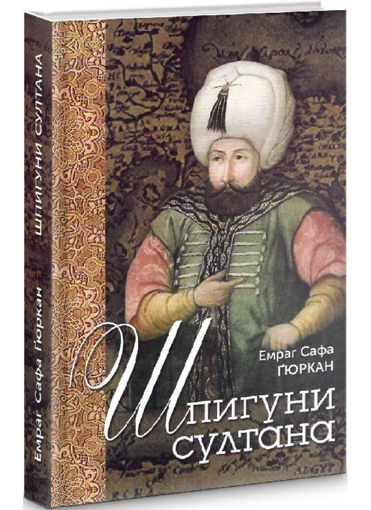 Шпигуни султана. Агентурні, саботажницькі та корупційні мережі XVI століття