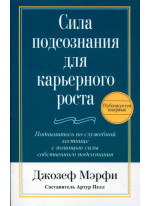Сила подсознания для карьерного роста (3-е издание)