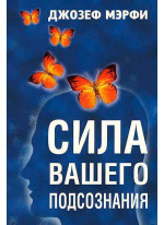 Сила вашего подсознания (3-е издание)