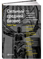 Сильный средний бизнес. Как справиться с семью основными препятствиями роста