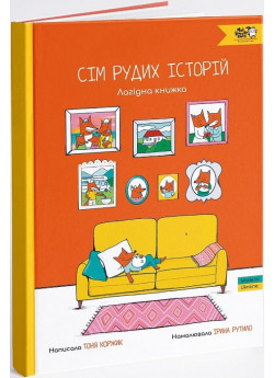 Сім рудих історій. Лагідна книжка