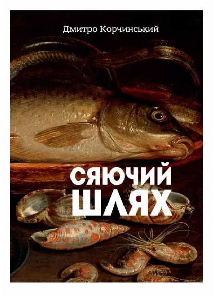 Сяючий шлях