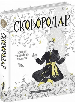 СковороДАР. Життя, творчість, спадок