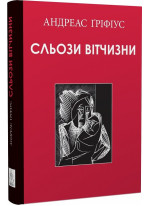 Сльози вітчизни