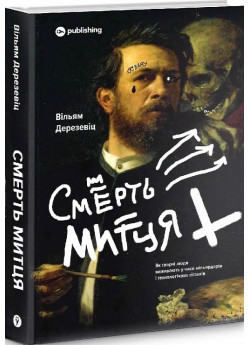 Смерть митця. Як творчі люди виживають у часи мільярдерів і технологічних гігантів