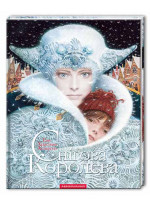 Снігова королева (іл. Вл. Єрка)