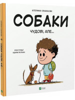 Собаки чудові, але...