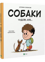 Собаки чудові, але...