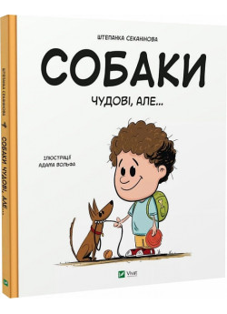 Собаки чудові, але...