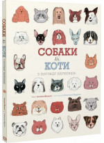 Собаки і коти з погляду науковців