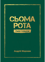 Сьома рота. Сміх і сльози