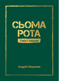 Сьома рота. Сміх і сльози