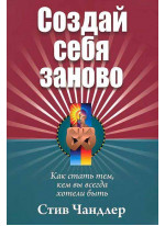 Создай себя заново Создай себя заново