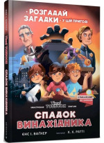 Спадок винахідника