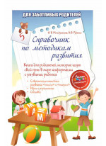 Справочник по методикам развития