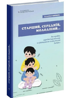 Старший, середній, молодший. Як порядок народження впливає на формування особистості дитини