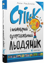 Стінк і неймовірний супергалактичний льодяник