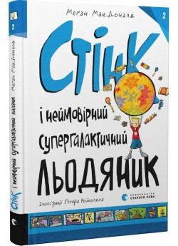 Стінк і неймовірний супергалактичний льодяник