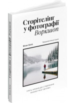 Сторітелінг у фотографії. П’ять кроків до створення незабутніх світлин