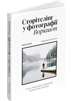 Сторітелінг у фотографії. П’ять кроків до створення незабутніх світлин